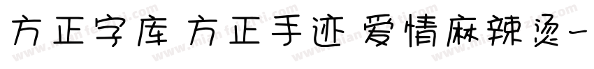 方正字库 方正手迹 爱情麻辣烫字体转换
